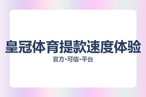 皇冠体育提款速度体验